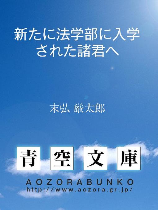 末弘厳太郎作の新たに法学部に入学された諸君への作品詳細 - 貸出可能